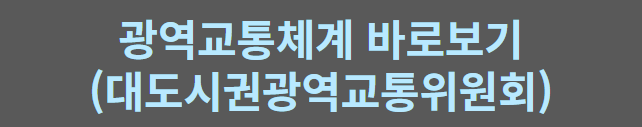 대도시권광역교통위원회