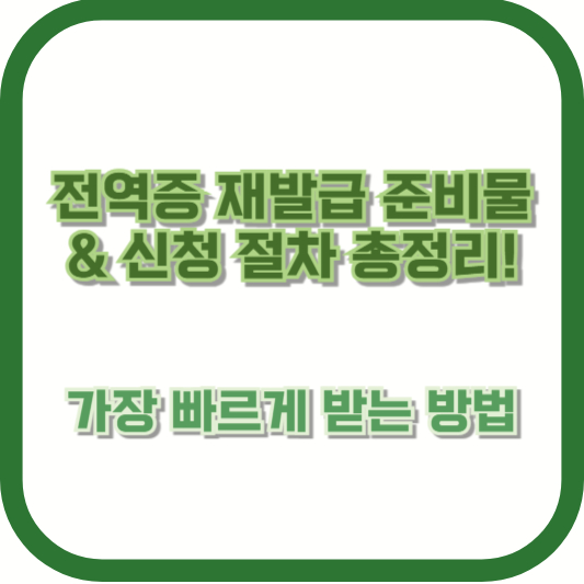 전역증 재발급 준비물 &amp; 신청 절차 총정리! 가장 빠르게 받는 방법