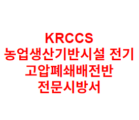 KRCCS 농업생산기반시설 전기 고압폐쇄배전반 전문시방서