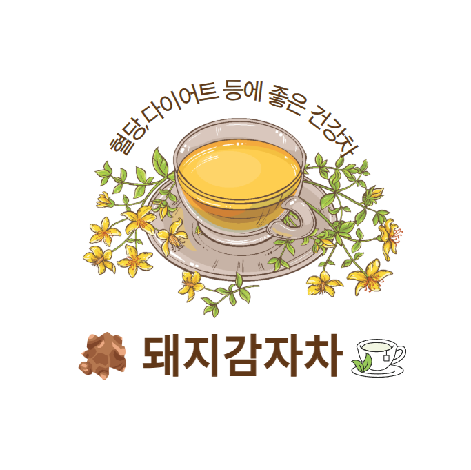 돼지감자차 효능과 부작용: 건강한 차의 모든 것