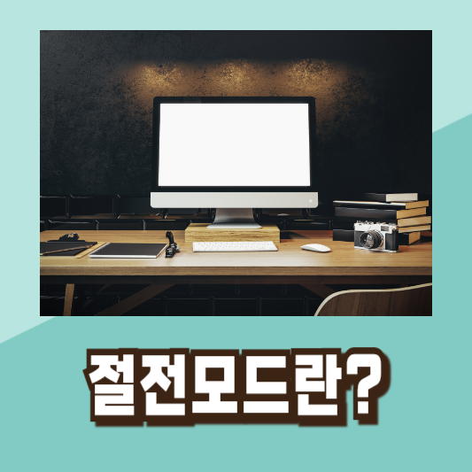 윈도우절전모드단축키설정