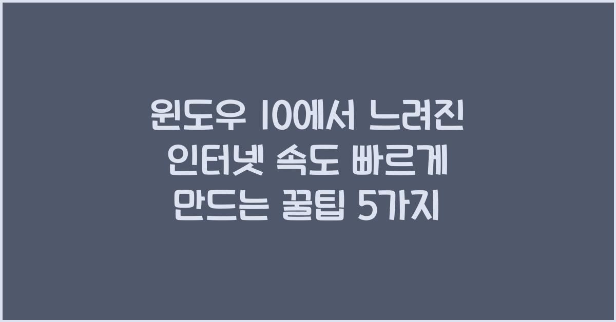 윈도우 10에서 느려진 인터넷 속도 빠르게 하는 법