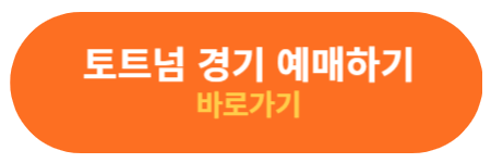 토트넘 경기 예매