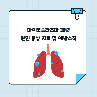 마이코플라즈마 폐렴 원인 증상 치료 및 예방수칙