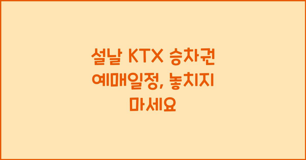 설날 KTX 승차권 예매일정