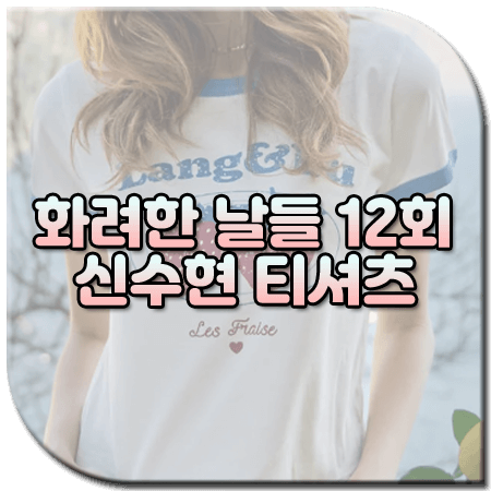 화려한 날들 12회 신수현 티셔츠