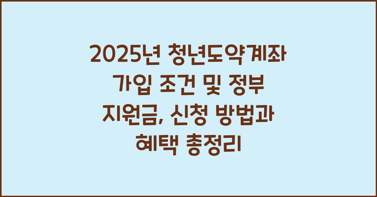 2025년 청년도약계좌 가입 조건 및 정부 지원금