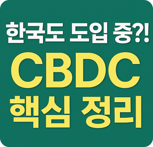 CBDC 디지털 화폐란? 중앙은행 디지털화폐의 개념과 한국 포함 주요국의 추진 현황까지 한눈에 정리