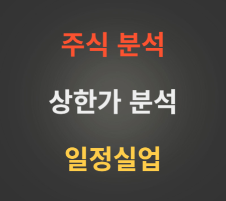 일정실업_주가_상한가_분석