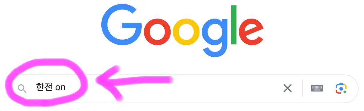 구글 포털사이트 검색창에 한전 on이라고 검색을 해줍니다.