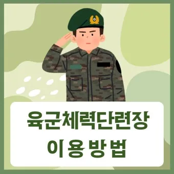 육군체력단련장 논산 창공대체력단련장 위치 및 시설 이용 정보_9