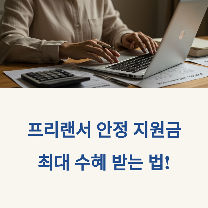 프리랜서 안정 지원금