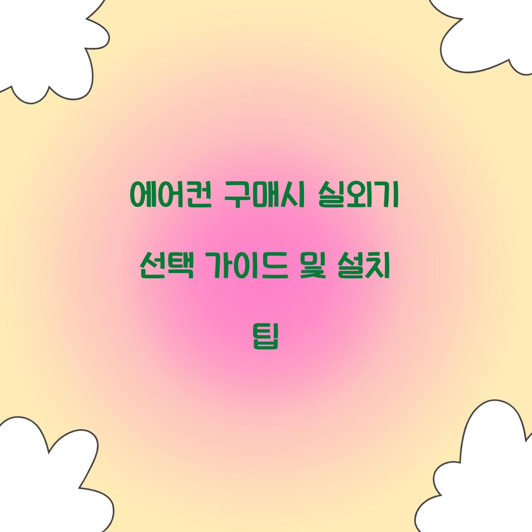 에어컨 구매시 실외기