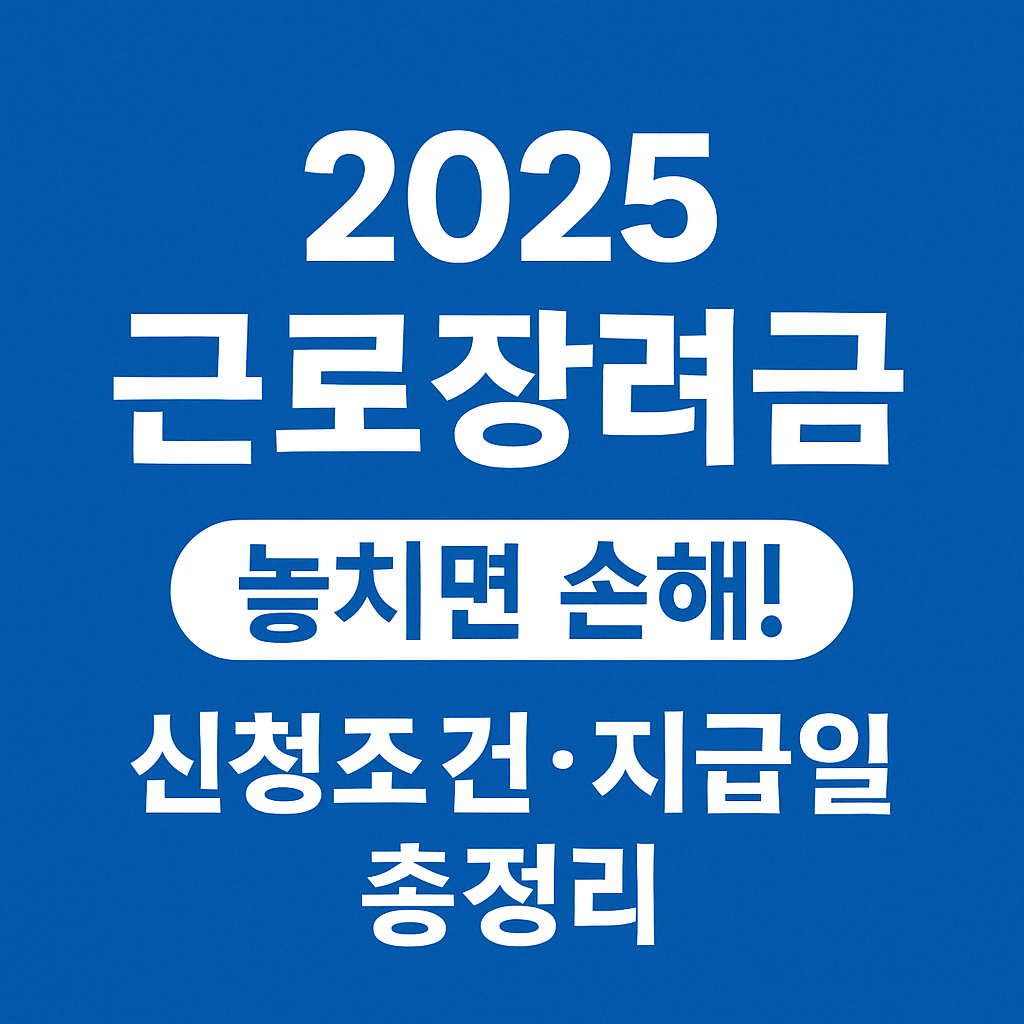 근로장려금 2025 신청조건과 소득기준 총정리