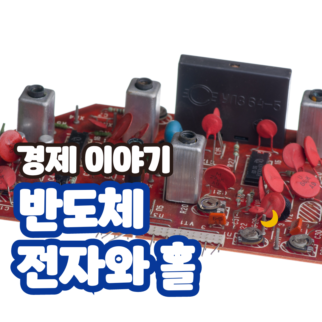 반도체 전자와 홀