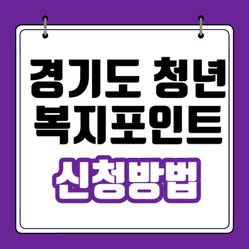 경기도 청년복지포인트 신청방법