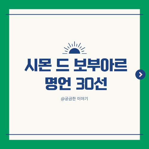 시몬드보부아르 명언, 제2의성 인용, 실존주의 페미니즘, 자유와 존재, 억압과 저항, 하루 한 문장, 블로그 콘텐츠, 여성 철학자 어록, 보부아르 명언, 관계의 철학, 실존 철학, 자기 선택, 삶의 의미, 인간 해방, 사랑과 자아, 자유로운 삶, 여성주의 철학, 철학자 명언, 책임 있는 존재, 타자와 자아