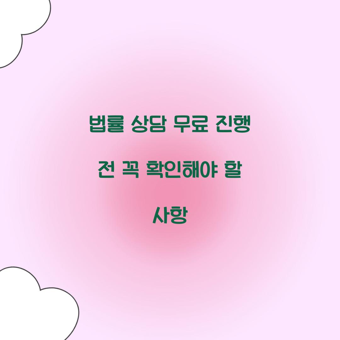 법률 상담 무료