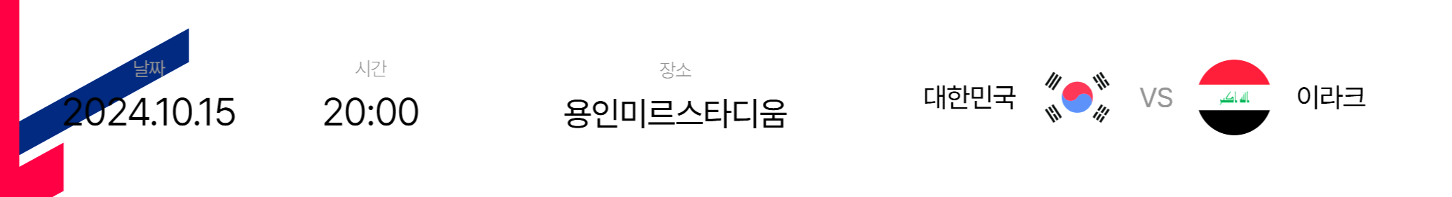 2026 FIFA 월드컵 3차 예선 한국 이라크전