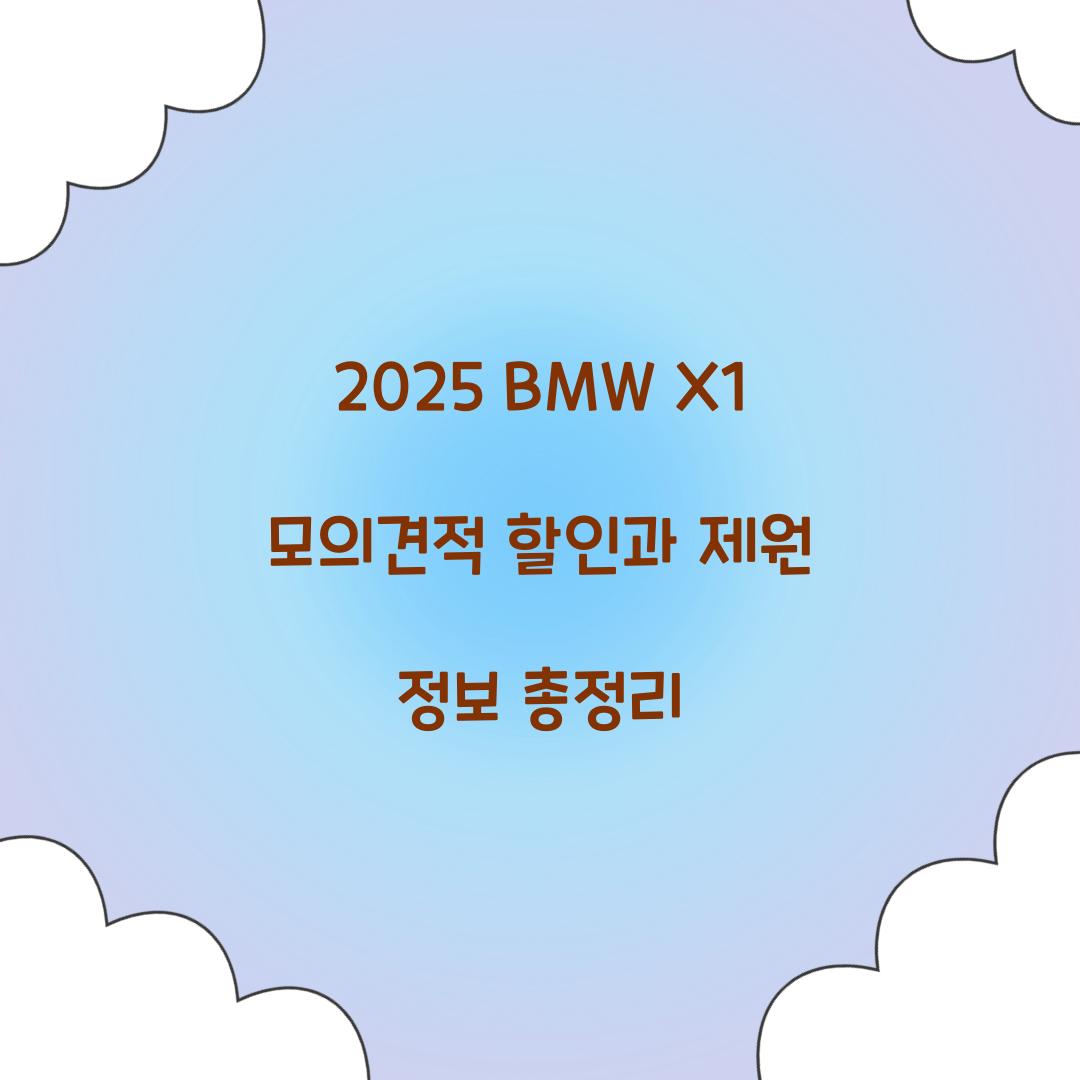 2025 BMW X1 모의견적