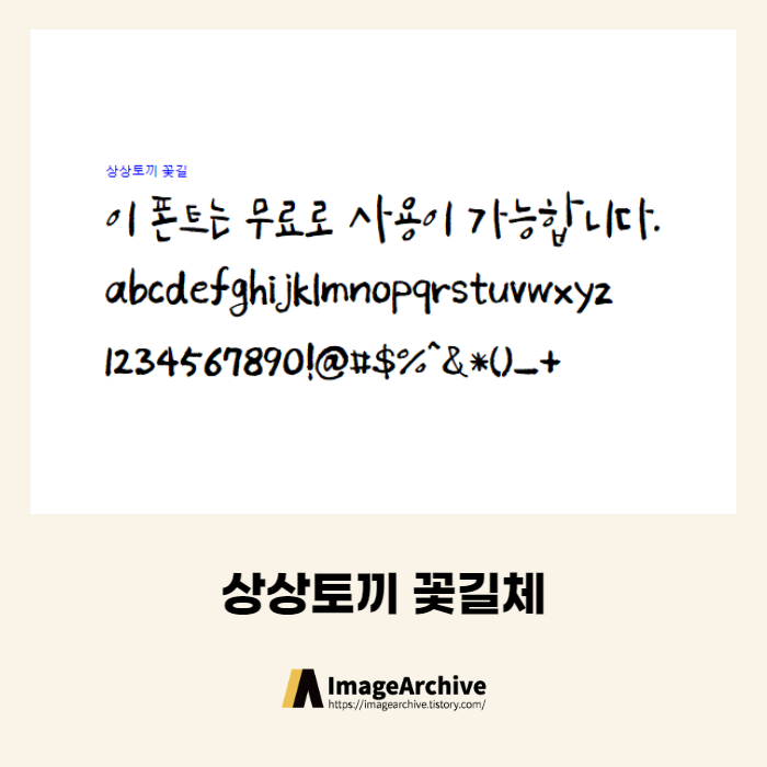 상상토끼 꽃길체 - 상업용 무료폰트 다운로드