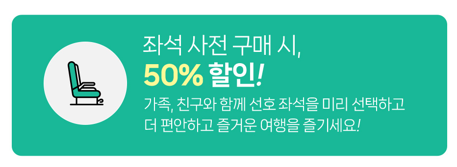 좌석 사전구매