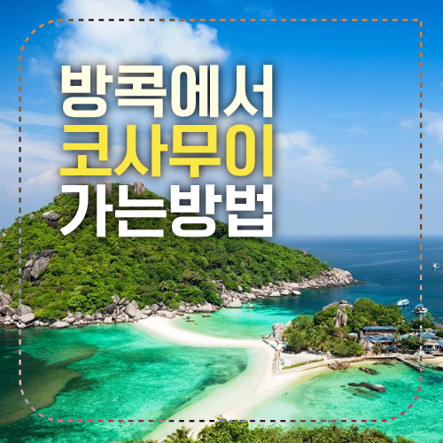 방콕코사무이 섬네일