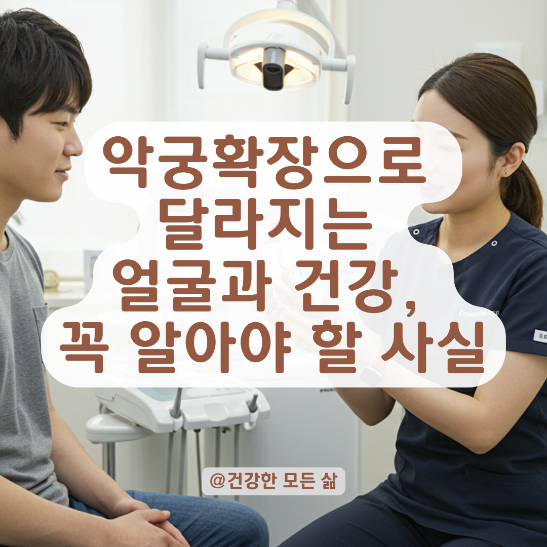 악궁확장장치로 얼굴형까지 바뀐다? 교정 전 반드시 알아야 할 변화들.