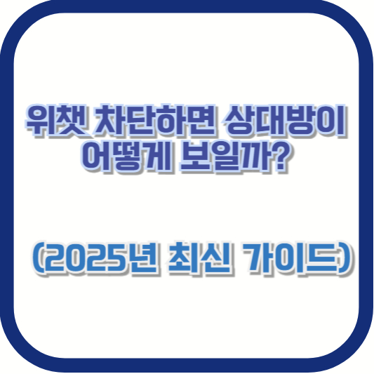 위챗 차단하면 상대방이 어떻게 보일까? (2025년 최신 가이드)