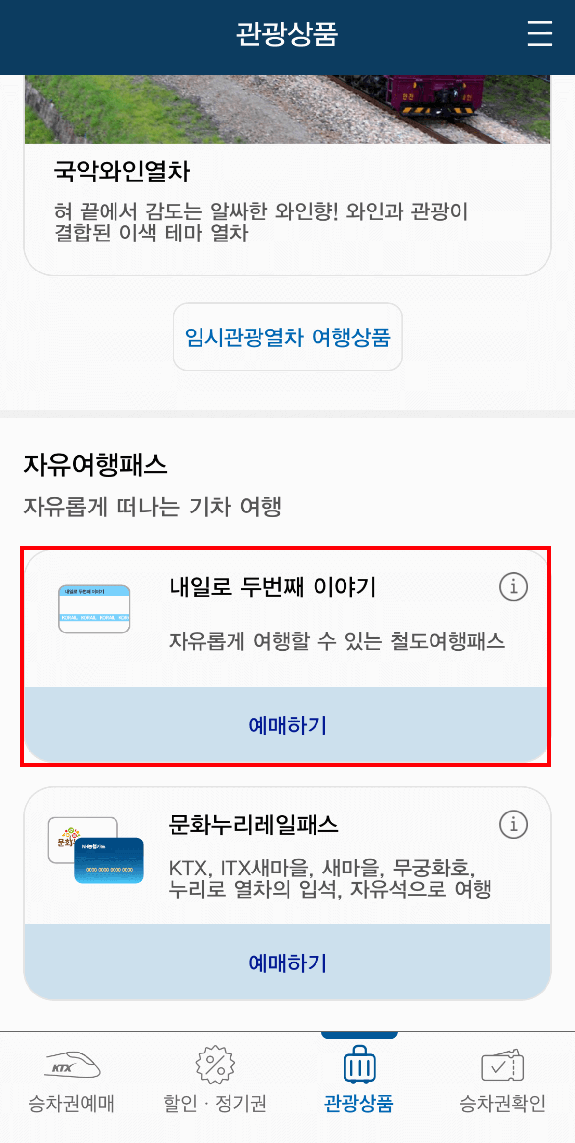 내일로 예매방법