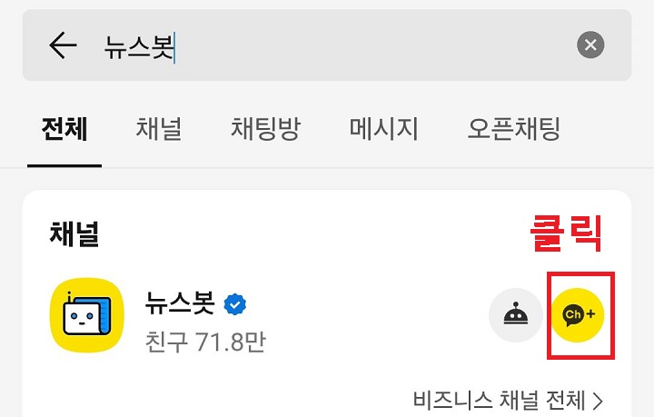 채널 추가 버튼 클릭함