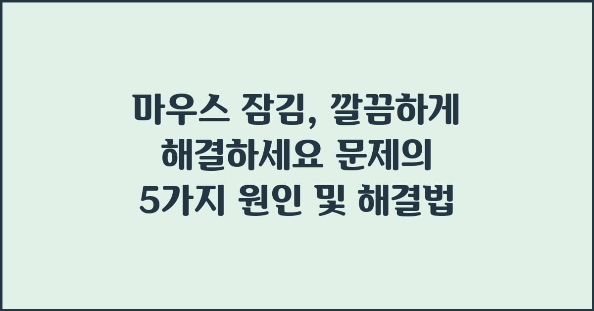 마우스 잠김, 깔끔하게 해결하세요
