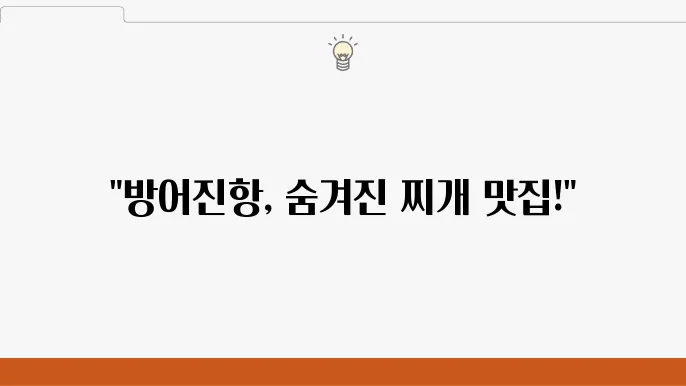 전현무어 울산 용가자미 찌개 - 오상진,츄님과 함께한 방어진항 찐 맛집
