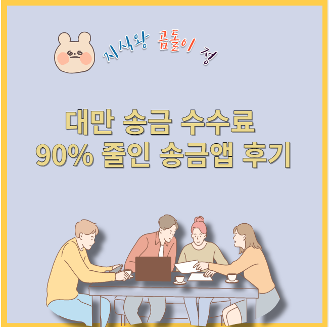 대만 송금 수수료 90% 줄인 송금앱 후기