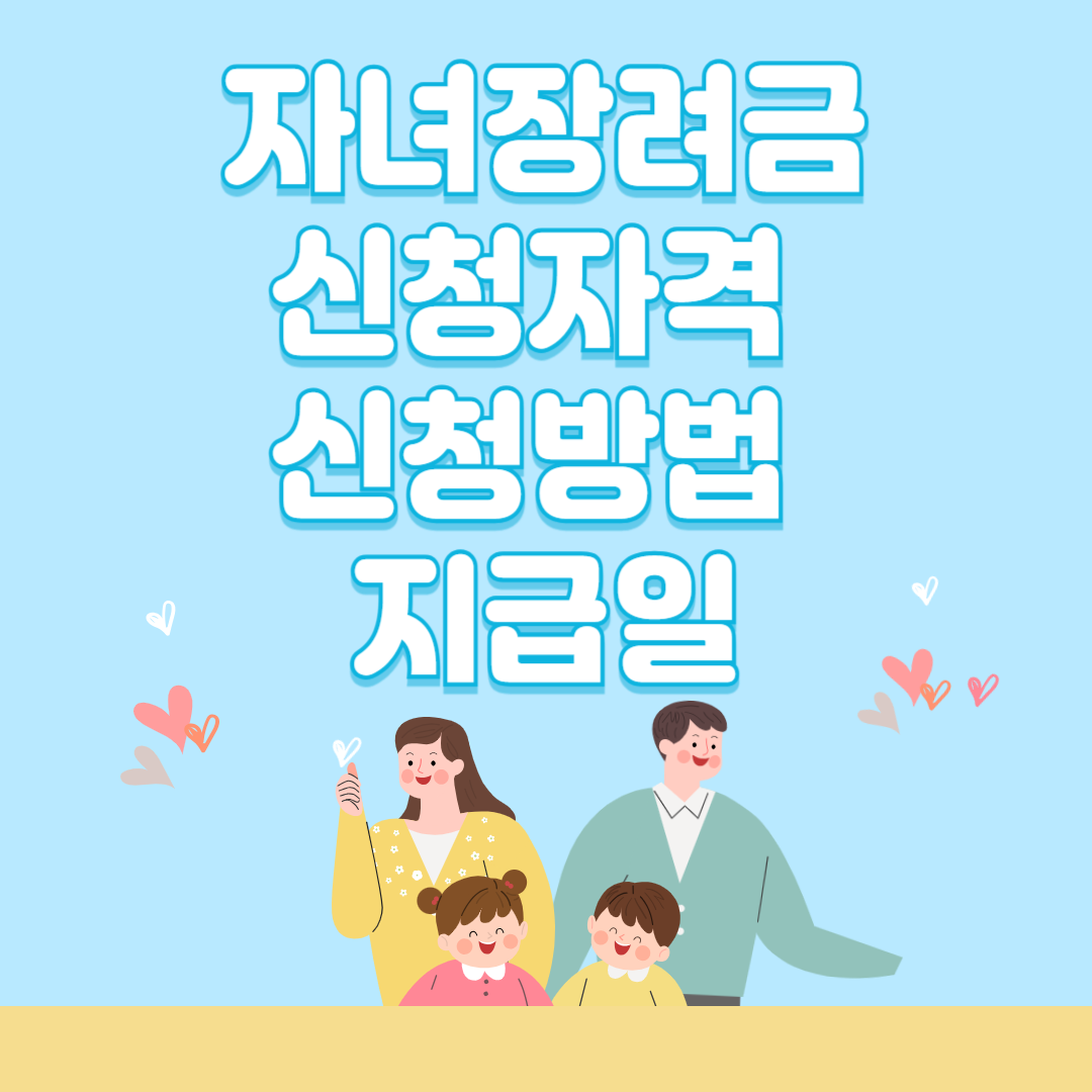 자녀장려금 신청자격 신청방법 지급일