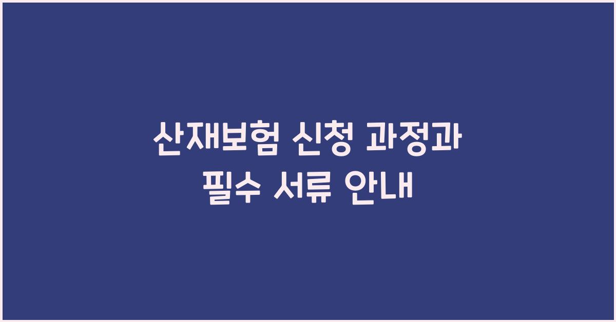 산재보험 신청