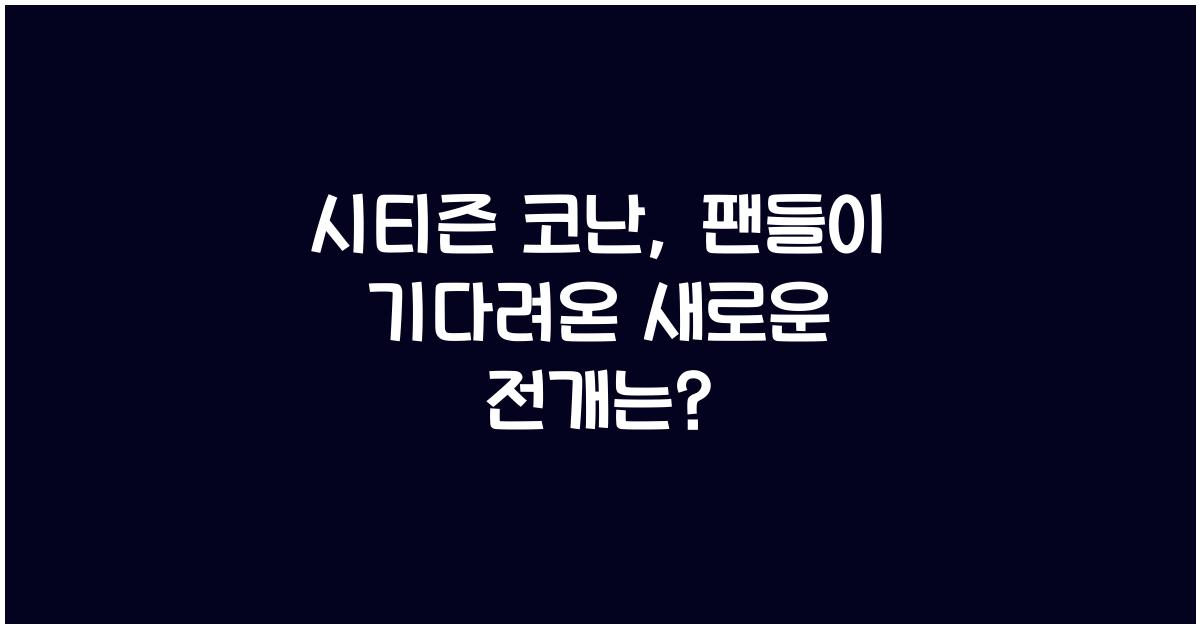 시티즌 코난