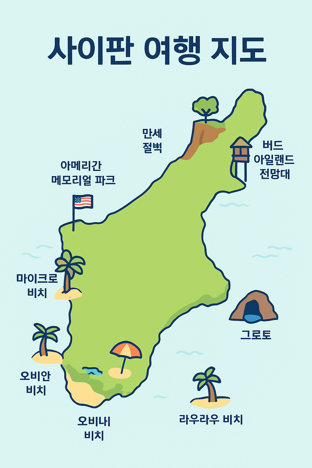 사이판 여행 가이드북