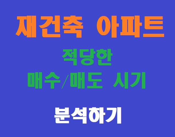 재건축아파트 매수 매도 시기