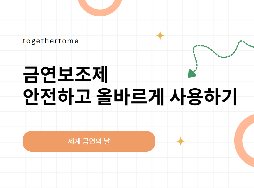 금연보조제 안전하고 올바르게 사용하기