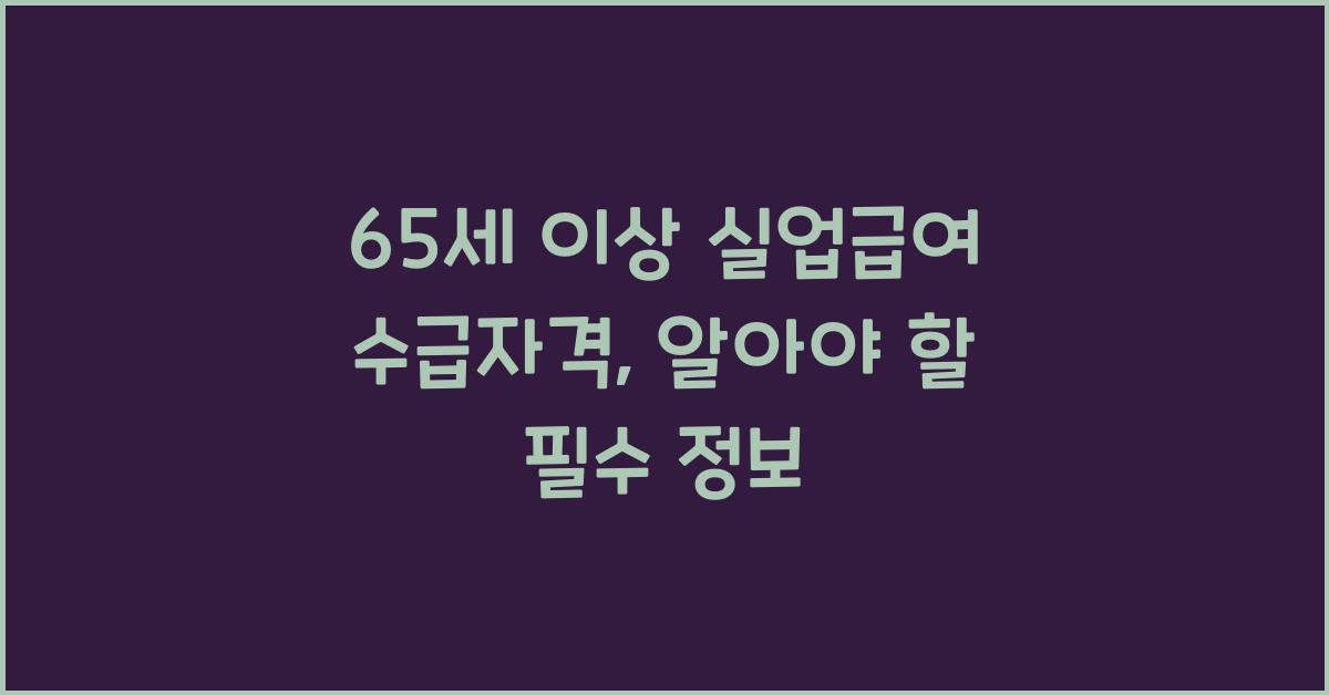 65세 이상 실업급여 수급자격