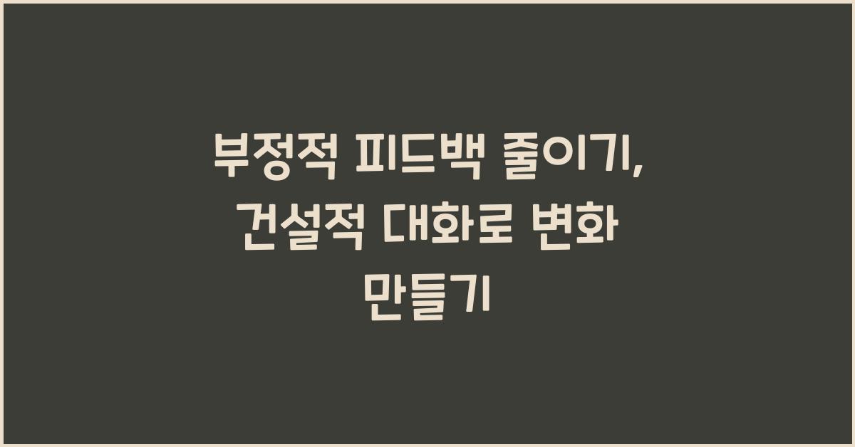 부정적 피드백 줄이기