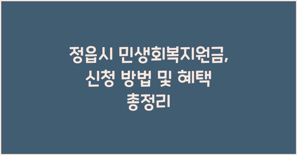 정읍시 민생회복지원금