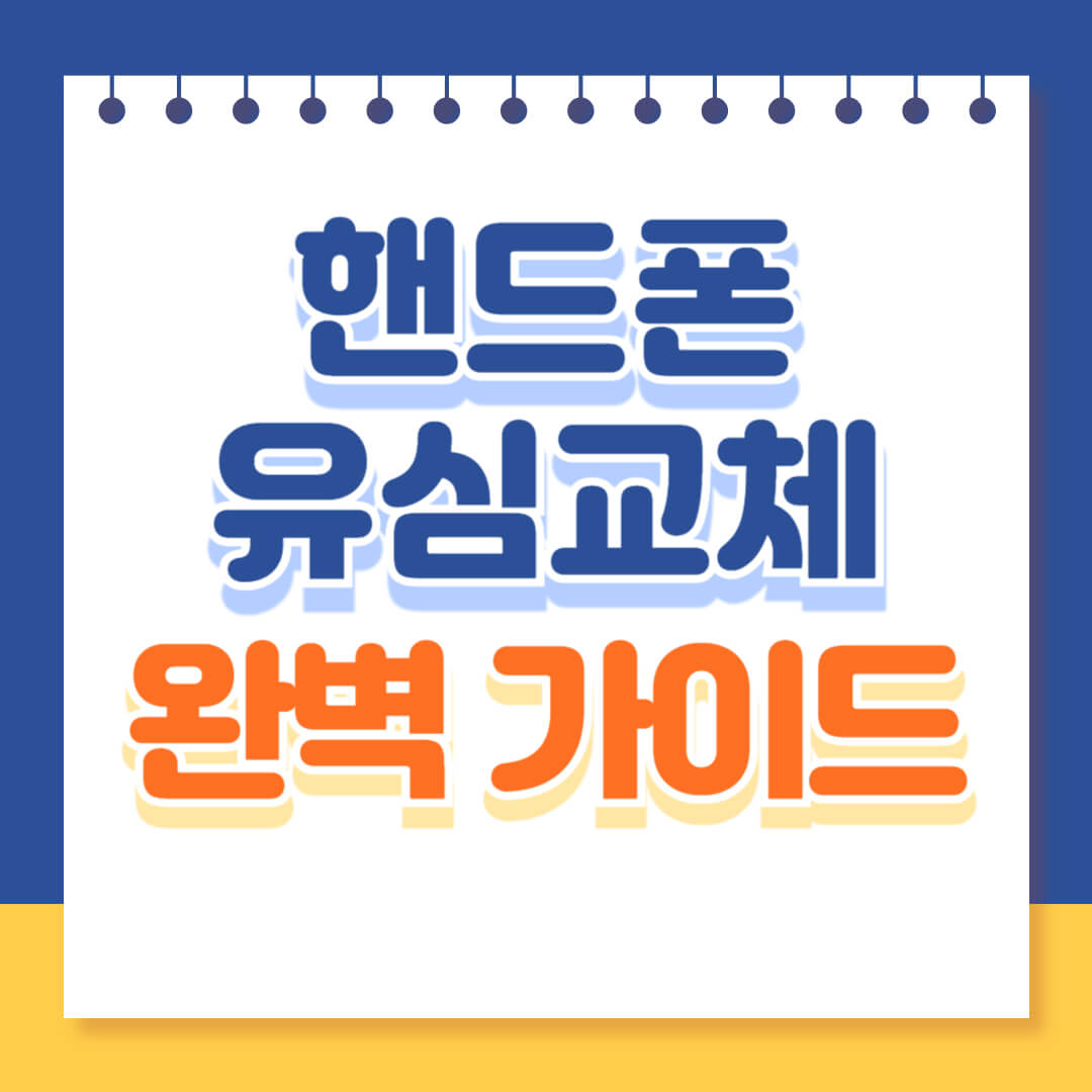 핸드폰 유심교체 완벽 가이드