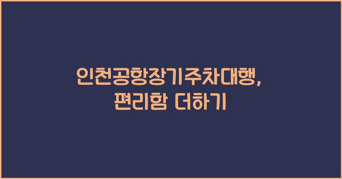 인천공항장기주차대행