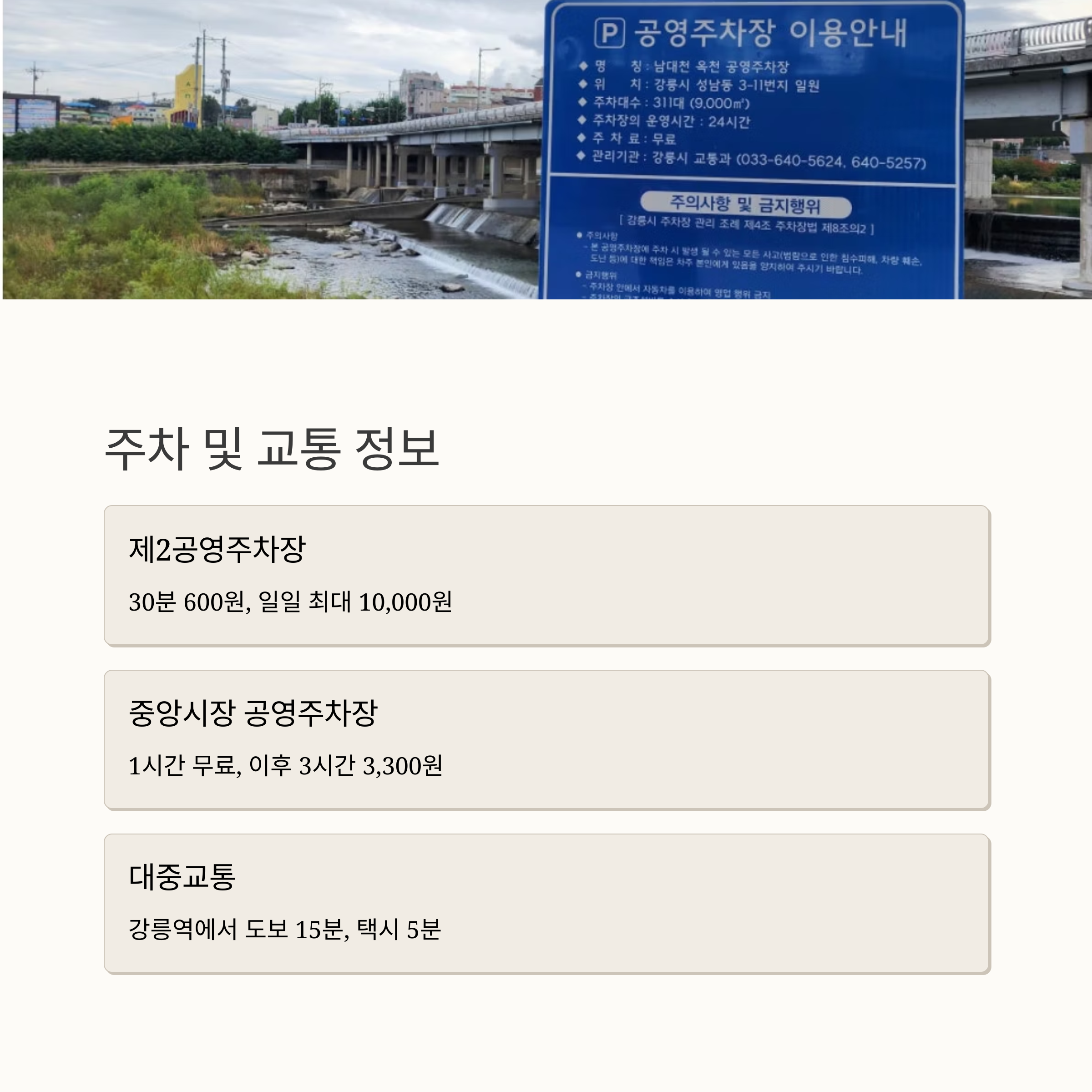 주차 및 교통 정보