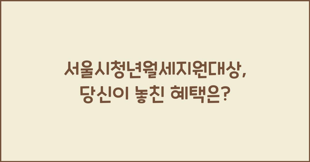 서울시청년월세지원대상