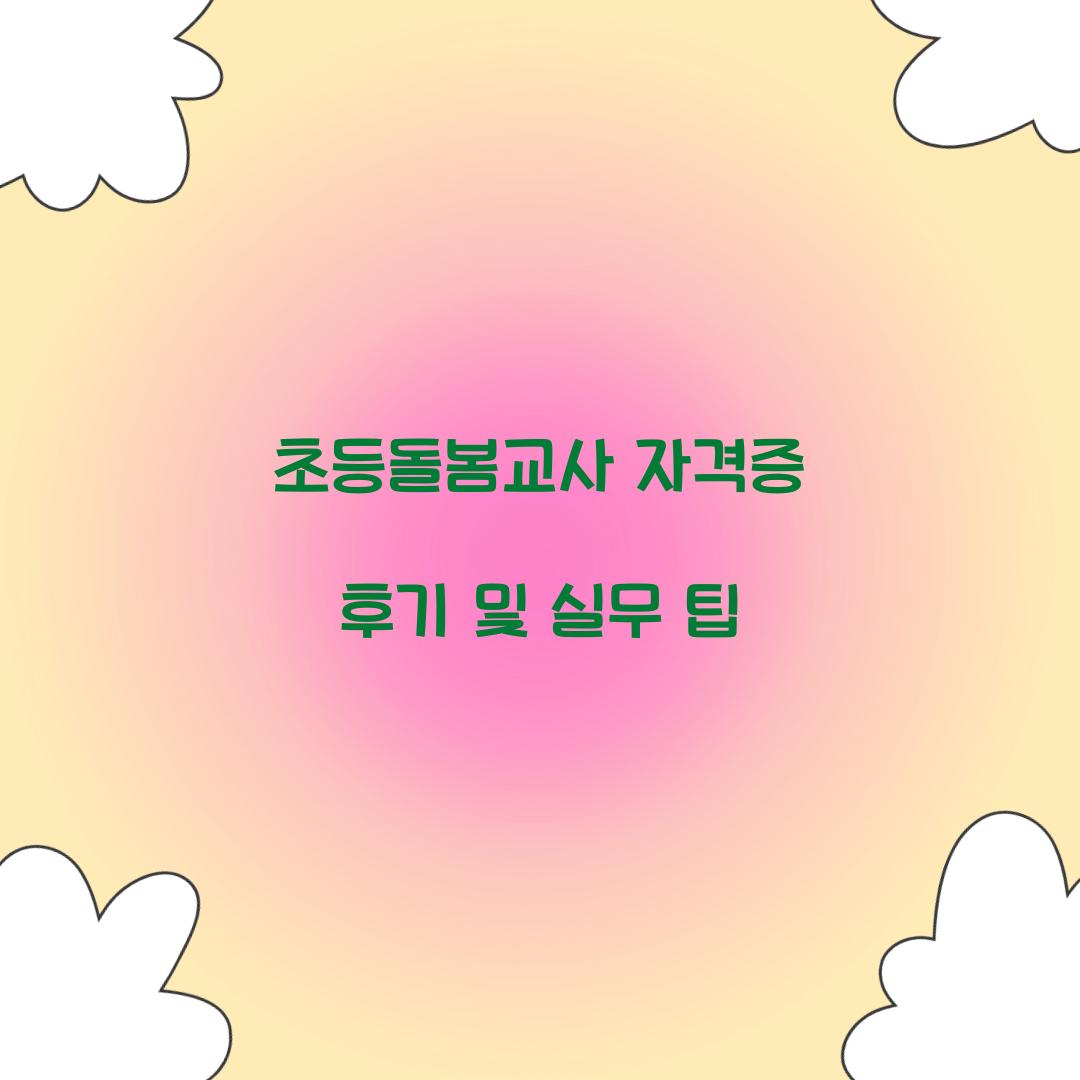 초등돌봄교사 자격증 후기