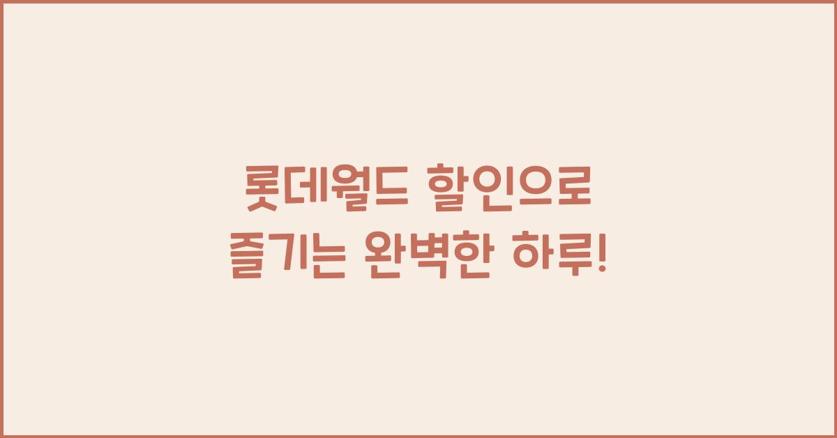 롯데월드 할인