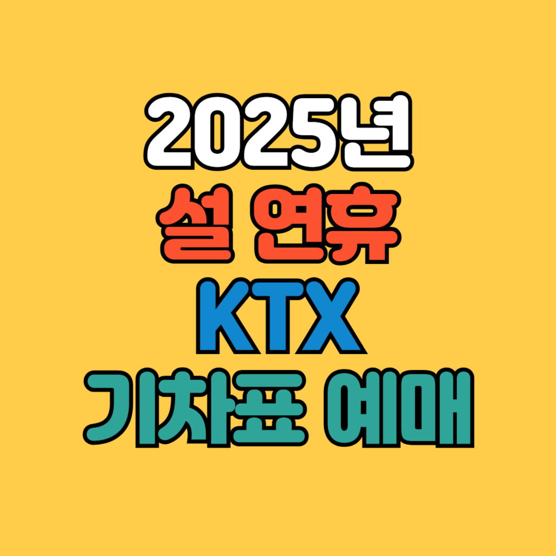 설연휴 KTX예매